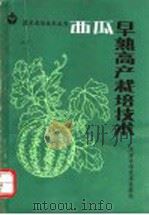 西瓜早熟高产栽培技术（1990 PDF版）