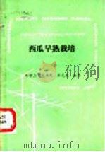 西瓜早熟栽培（1988 PDF版）