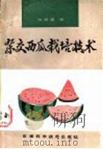 杂交西瓜栽培技术 1986 PDF电子版封面 16200·144 仇恒通编