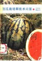 西瓜栽培新技术问答 1987 PDF电子版封面 17365·24 李瑞青,魏继周编著