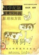 科学配制畜禽饲料的原理和方法 1987 PDF电子版封面 16298·241 谢选武,卢琼芳编著