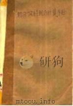 配合饲料配方计算手册 1987 PDF电子版封面 16298·196 胡迪先,王立常,夏先林,赵培松,封朝璧编著