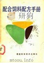 配合饲料配方手册 1986 PDF电子版封面 16211·129 《配合饲料配方手册》编写组