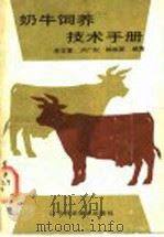 奶牛饲养技术手册 1987 PDF电子版封面 16288·132 李正萱,卢广烈,韩俊彦编著