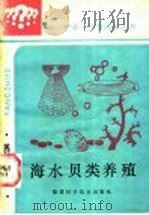 海水贝类养殖（1986 PDF版）