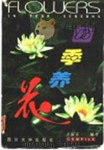 四季养花 1998 PDF电子版封面 7561417357 王淑芬编著