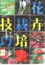 花卉栽培技巧 1993 PDF电子版封面 7537706611 山西省花卉协会编