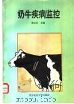 奶牛疾病监控 1994 PDF电子版封面 7810025392 萧定汉主编