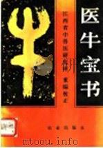 医牛宝书 1993 PDF电子版封面 7109027244 江西省中兽医研究所重编校正