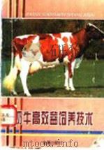 奶牛高效益饲养技术 1996 PDF电子版封面 7508203089 秦志锐主编;张忠诚等编著