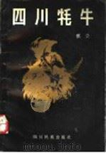 四川牦牛 1990 PDF电子版封面 7540903937 蔡立著