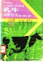 乳牛饲养指南 1989 PDF电子版封面 7539002743 范禹华编著