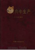 现代肉牛生产 1999 PDF电子版封面 7109058468 陈幼春编著