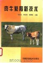 肉牛繁育新技术 1997 PDF电子版封面 7534919681 宋洛文等主编