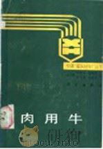 肉用牛 1988 PDF电子版封面 7030003497 冯仰廉等著