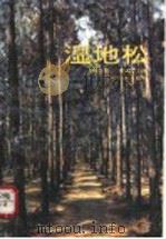 湿地松 1993 PDF电子版封面 7535910300 朱志淞,丁衍畴主编;广东省林业厅,广东省林业科学研究所编