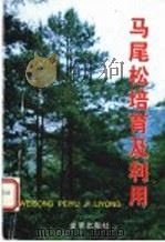 马尾松培育及利用 1997 PDF电子版封面 7508204158 秦国峰编著