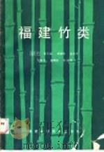 福建竹类 1988 PDF电子版封面 753350061X 梁天干等编