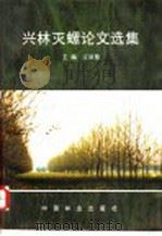 兴林灭螺论文选集 1995 PDF电子版封面 7503815426 江泽慧主编