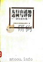 太行山适地适树与评价 研究报告集 1993 PDF电子版封面 7503809663 中国林业科学研究院林业研究所著