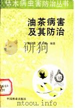 油茶病害及其防治（1989 PDF版）