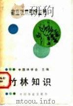竹林知识 1989 PDF电子版封面 750380346X 中国林学会主编;李国庆编著