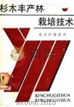 杉木丰产林栽培技术 1988 PDF电子版封面 7221000921 陈廉杰编著