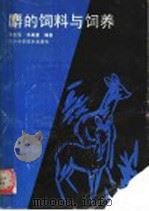 麝的饲料与饲养 1991 PDF电子版封面 7536418094 程世国,邹真慧编著