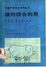 猪的综合利用 1986 PDF电子版封面 16420·17 陈德清,杨金森,王道善,张益锋编著