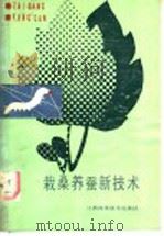 栽桑养蚕新技术 1990 PDF电子版封面 7539002832 日本农林水产省农蚕园艺局编;舒惠国,徐红玳译