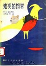 雉类的饲养 1987 PDF电子版封面 7561000456 (荷)盖瑞茨(Gerrits,H.A.)等著;刘明玉等译