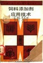 饲料添加剂应用技术（1988 PDF版）