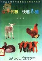 以草代粮  快速养殖  101新型植物秸杆菌类蛋白饲料生产技术   1996  PDF电子版封面  781040489X  赵伟著 