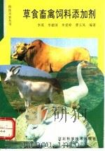 草食畜禽饲料添加剂 1993 PDF电子版封面 7537508968 李英,李建国,李爱婷,曹玉凤编著