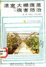 温室大棚蔬菜病害防治 1989 PDF电子版封面 7538105731 陈一衡等编著