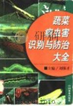 蔬菜病虫害识别与防治大全 1998 PDF电子版封面 7503820926 刘保才主编