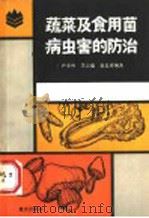 蔬菜及食用菌病虫害的防治（1986 PDF版）