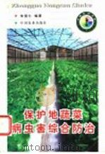 保护地蔬菜病虫害综合防治 1998 PDF电子版封面 7109049566 朱国仁编著