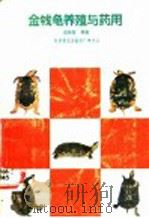 金钱龟养殖与药用 1988 PDF电子版封面 7110005682 温桂敖编著
