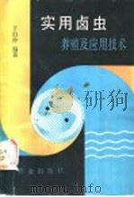 实用卤虫养殖及应用技术 1990 PDF电子版封面 7109015351 卞伯仲编著