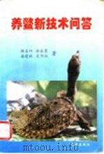 养鳖新技术问答 1996 PDF电子版封面 7502922008 韩名竹等编著