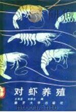 对虾养殖 1991 PDF电子版封面 7310003462 王良臣,刘修业编