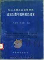 长江上游高山高原林区迹地生态与营林更新技术 1995 PDF电子版封面 7503813687 王金锡等著