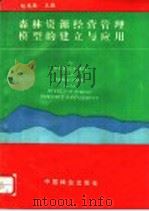 森林资源经营管理模型的建立与应用   1995  PDF电子版封面  7503814195  赵道胜主编 