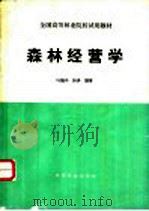 森林经营学（1995 PDF版）