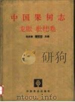 中国果树志 龙眼 枇杷卷 1996 PDF电子版封面 750381604X 邱武陵,章恢志主编
