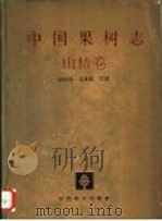 中国果树志 山楂卷 1996 PDF电子版封面 7503816023 赵焕谆,丰宝田主编