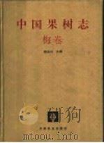 中国果树志 梅卷 1999 PDF电子版封面 7503822643 褚孟嫄主编