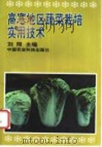 高寒地区蔬菜栽培实用技术 1998 PDF电子版封面 7801195361 刘照主编