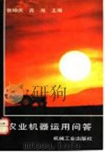 农业机器运用问答 1992 PDF电子版封面 7111033345 张缔庆,高海主编